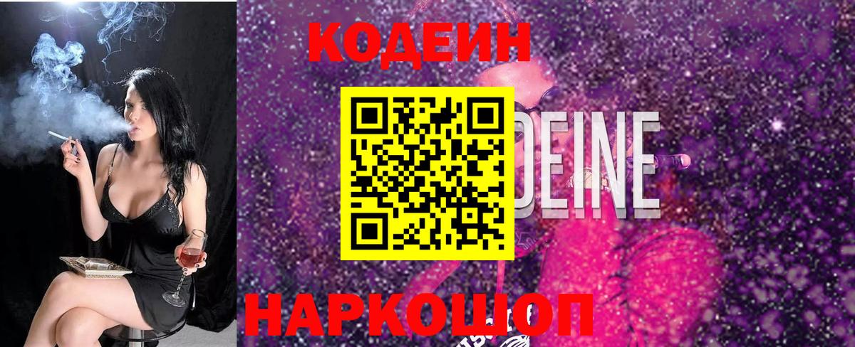 Кодеин Purple Drank  Вход с VPN  Красноуфимск  Кодеин Purple Drank 